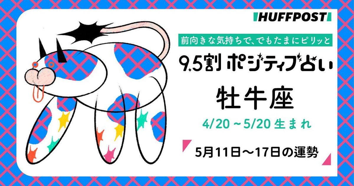 牡牛座（おうし座）の運勢　9.5割ポジティブ占い【2026年5月11日〜17日】