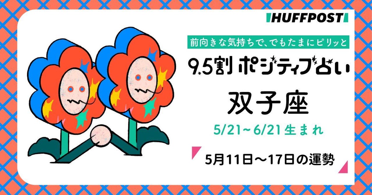 双子座（ふたご座）の運勢　9.5割ポジティブ占い【2026年5月11日〜17日】