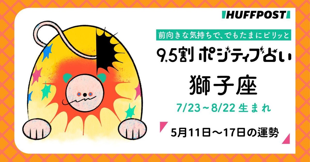 獅子座（しし座）の運勢　9.5割ポジティブ占い【2026年5月11日〜17日】