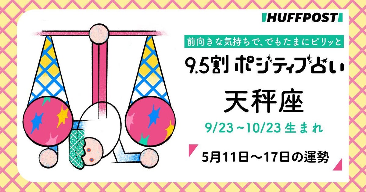 天秤座（てんびん座）の運勢　9.5割ポジティブ占い【2026年5月11日〜17日】