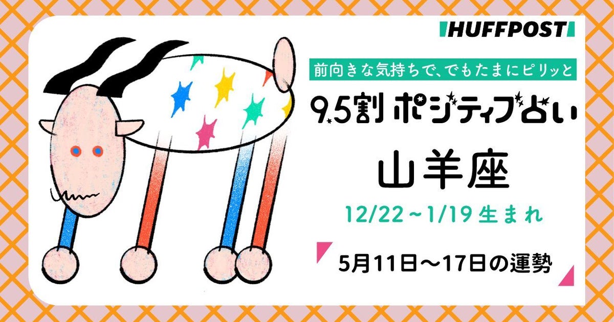 山羊座（やぎ座）の運勢　9.5割ポジティブ占い【2026年5月11日〜17日】