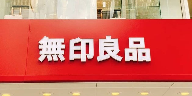 無印良品