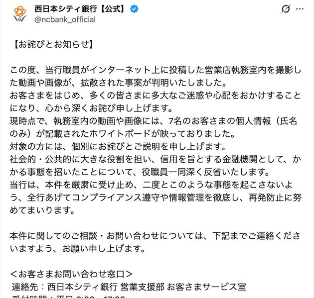 X上に掲載された謝罪文