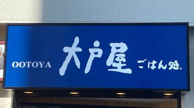 大戸屋