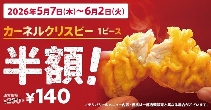 カーネルクリスピー1ピース半額
