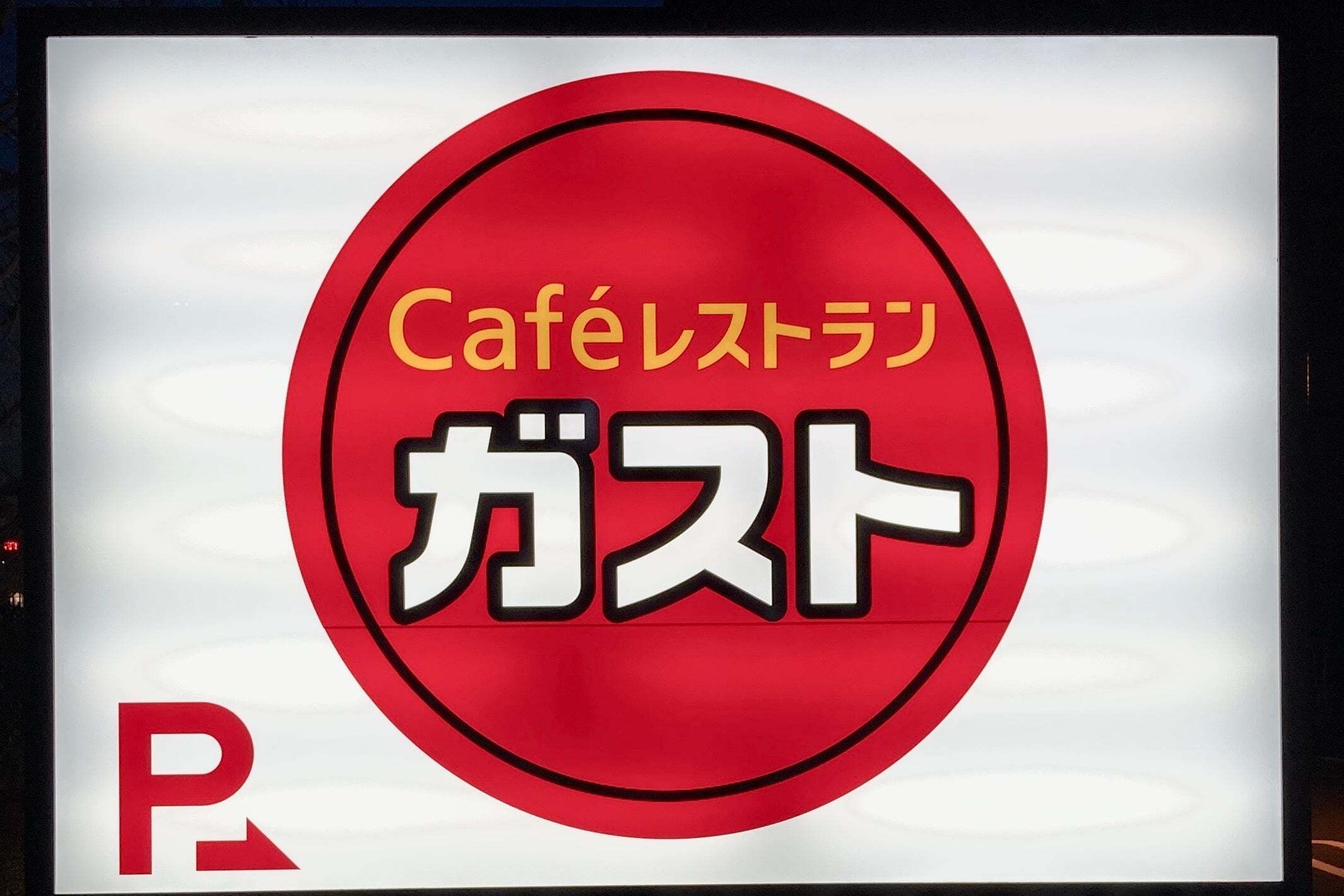 ガストの『329円メニュー』がXでバズり中！おいしすぎて夢中になって食べてたわ！《実食レビュー》