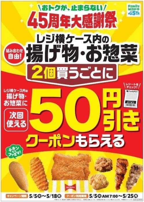 ファミリーマート「45周年大感謝祭」