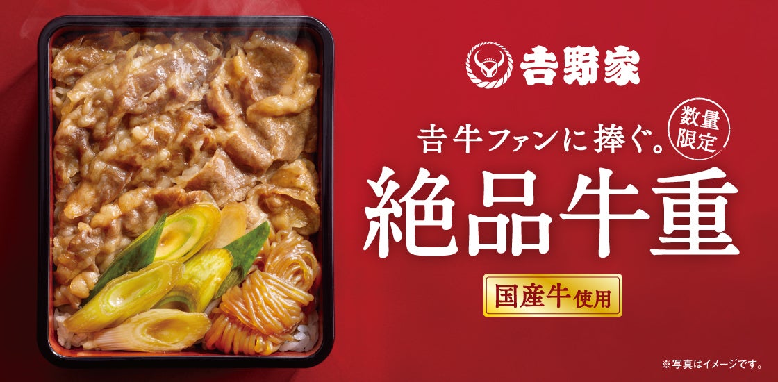 吉野家 重箱 吉野家 重箱 吉野家、贅沢な味わいの『絶品牛重』新発売