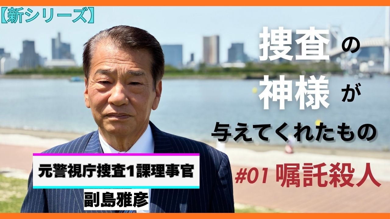 「殺してほしい」男が狙ったのは、そんな人ばかりだった。元警視庁捜査1課幹部が見た、SNS時代の「嘱託殺人」