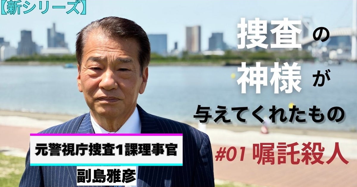 「殺してほしい」男が狙ったのは、そんな人ばかりだった。元警視庁捜査1課幹部が見た、SNS時代の「嘱託殺人」