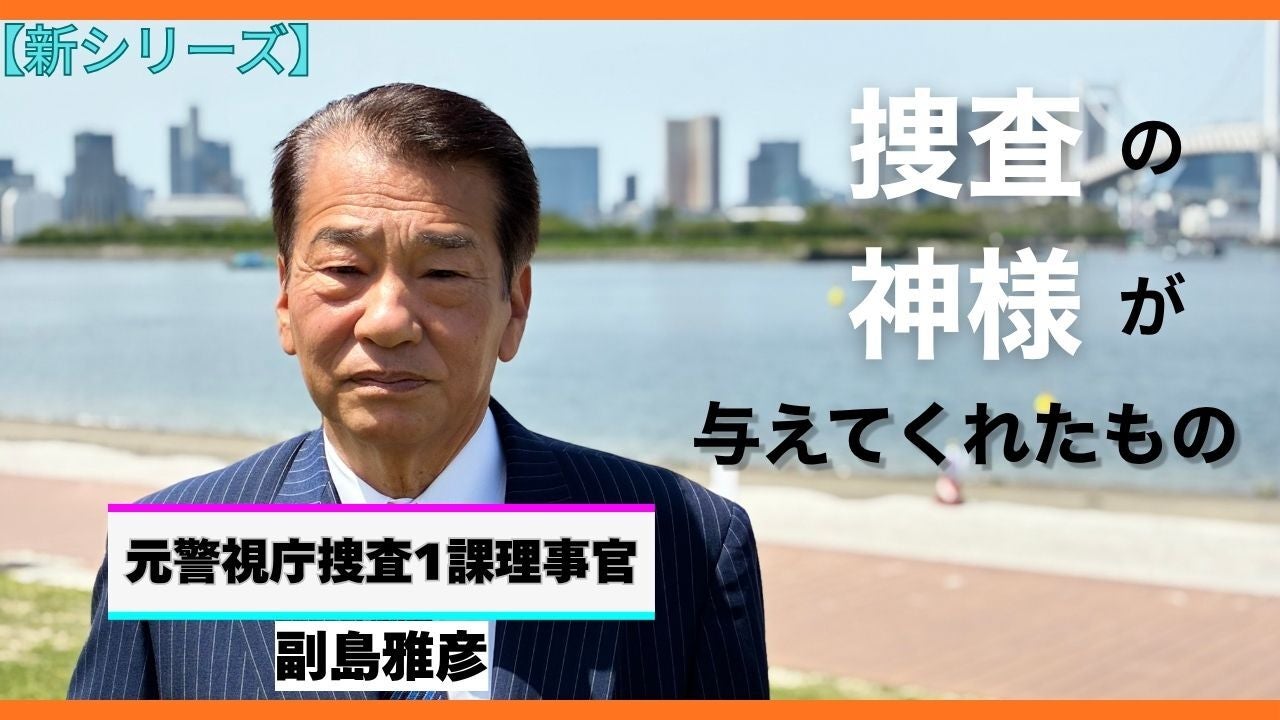 【元警視庁捜査1課理事官】シリーズ「『捜査の神様』が与えてくれたもの」を始動。私に残された「唯一の役割」