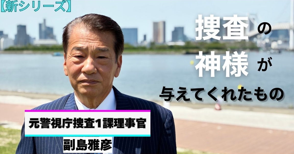 【元警視庁捜査1課理事官】シリーズ「『捜査の神様』が与えてくれたもの」を始動。私に残された「唯一の役割」