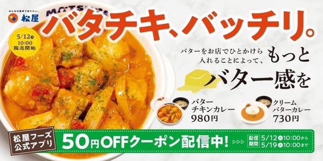 松屋「バターチキンカレー」