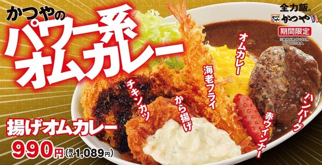 かつや「揚げオムカレー」