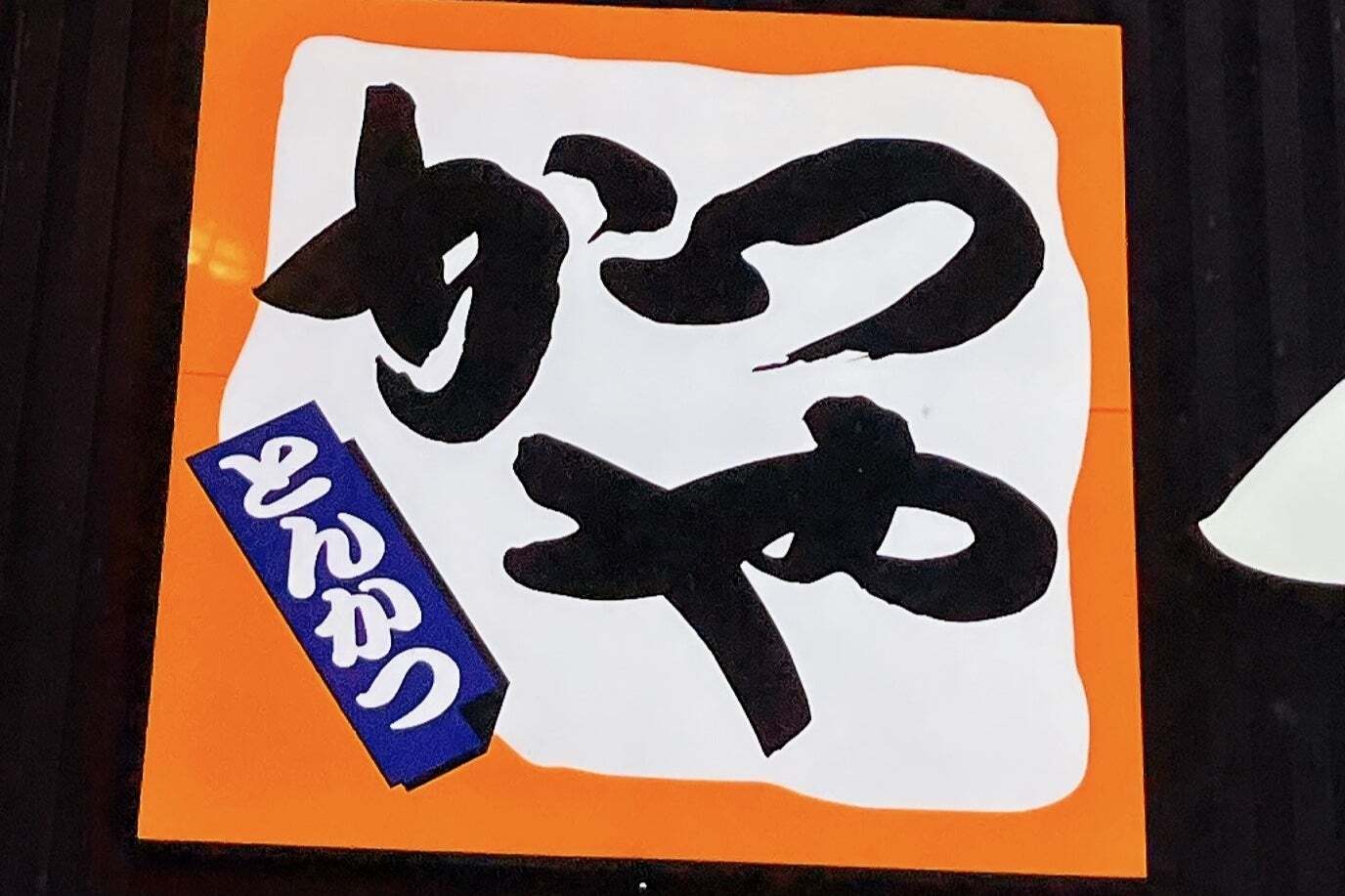 「流石かつや」伝説の『てんこ盛りメニュー』が帰ってきた！主役級のおかずだらけでボリュームが半端ない！