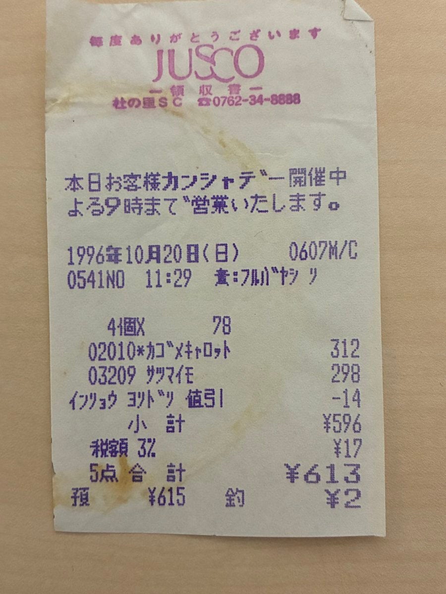 1996年の“ジャスコのレシート”発掘⇨「税額3%やん」「タイムリープでもしてきたのか…？」