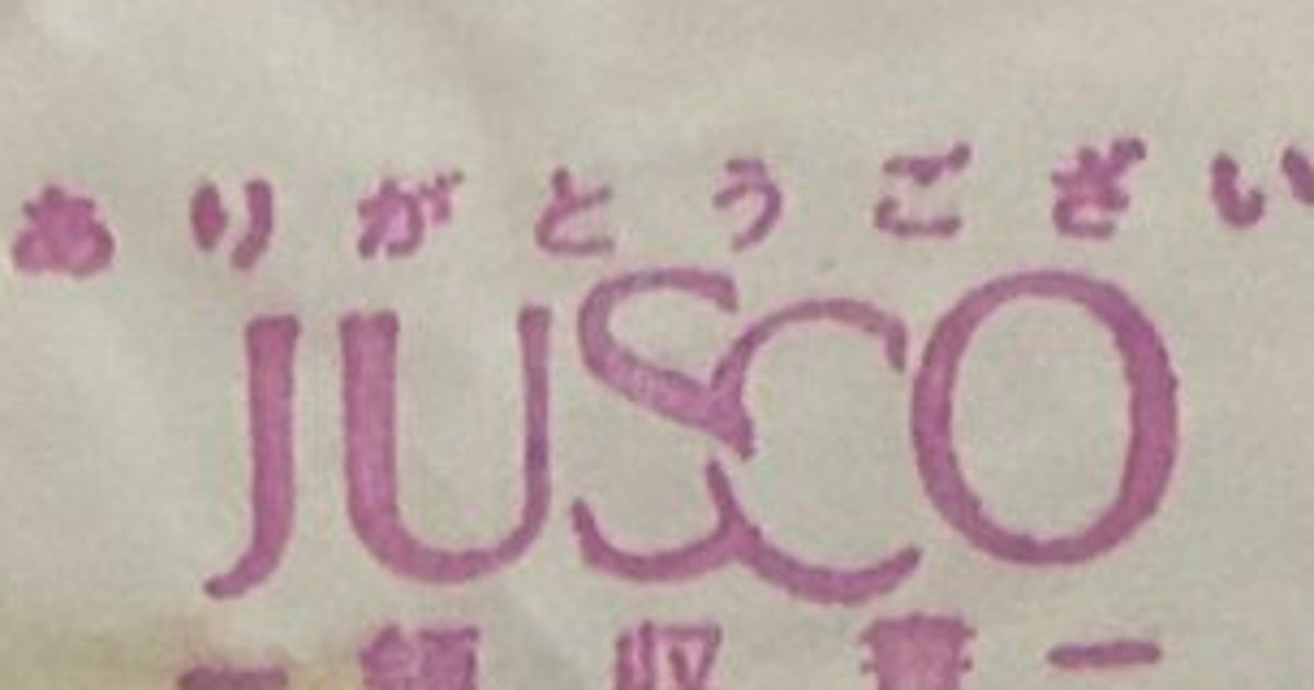 1996年の“ジャスコのレシート”発掘⇨「税額3%やん」「タイムリープでもしてきたのか…？」