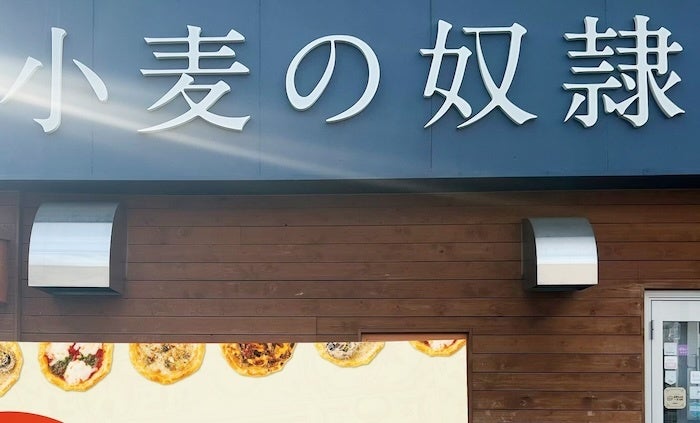 “大量閉店”ホリエモン発案パン屋「小麦の奴隷」が始めた新業態とは？ 「新食感」「クセになる」と賛辞も