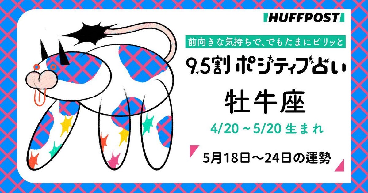 牡牛座（おうし座）の運勢　9.5割ポジティブ占い【2026年5月18日〜24日】
