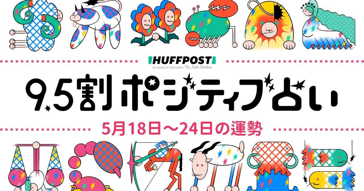 【2026年5月18日〜24日の運勢】9.5割ポジティブ占い（無料）