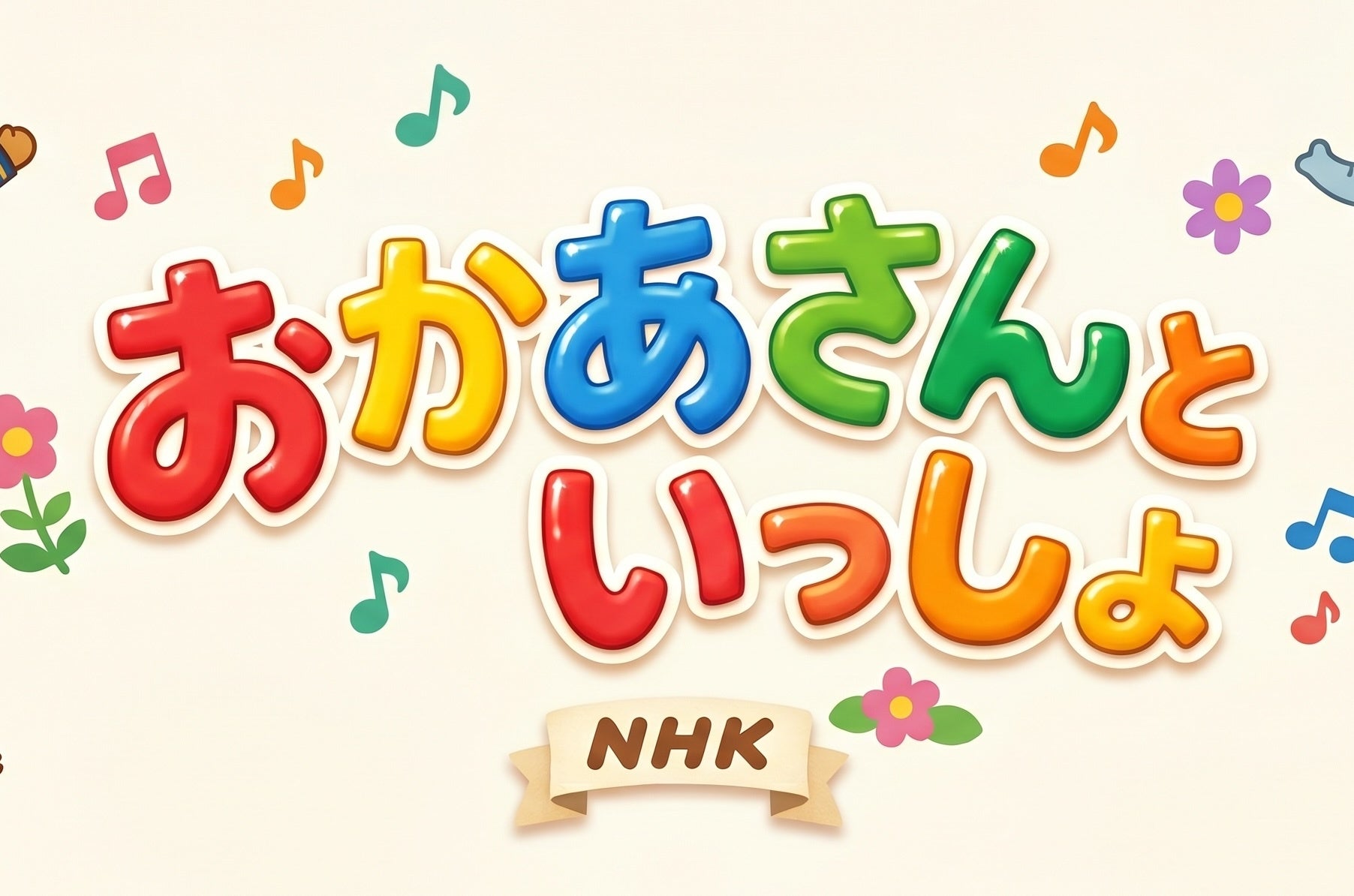 「キンプリの隣にお兄さんが！」『おかあさんといっしょ』現役メンバーのうたコン出演に反響　「夜に見るのは新鮮」