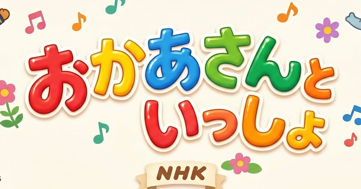 「キンプリの隣にお兄さんが！」『おかあさんといっしょ』現役メンバーのうたコン出演に反響　「夜に見るのは新鮮」