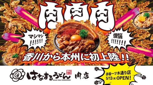 肉特化型店舗「はなまるうどん肉店(赤坂一ツ木通り店)」、本州初上陸