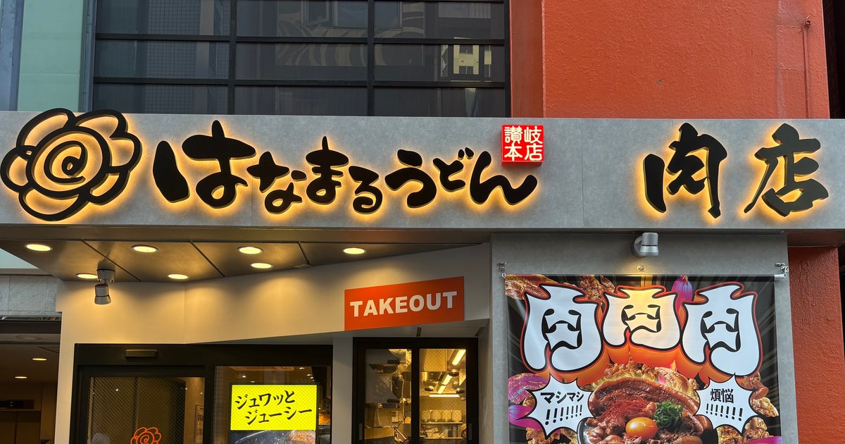 はなまるうどん、東京・赤坂に「肉特化型」店舗オープン。総重量約1kgメニューに「食べてみたい！」の声