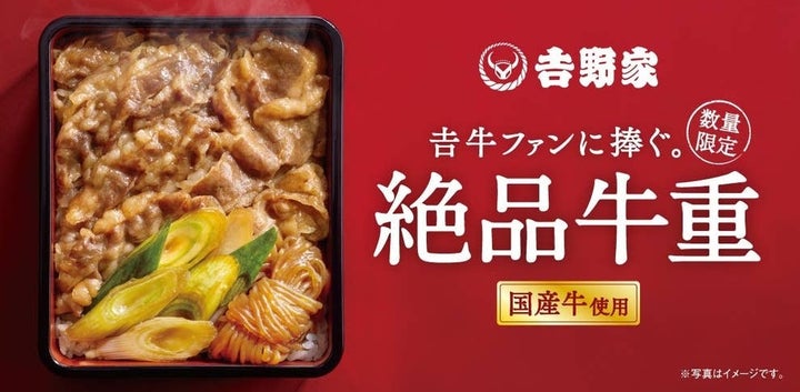 吉野家「絶品牛重」