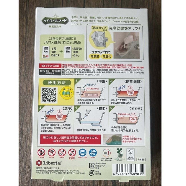 リベルタ「ヘドロトルネード 風呂釜洗浄」