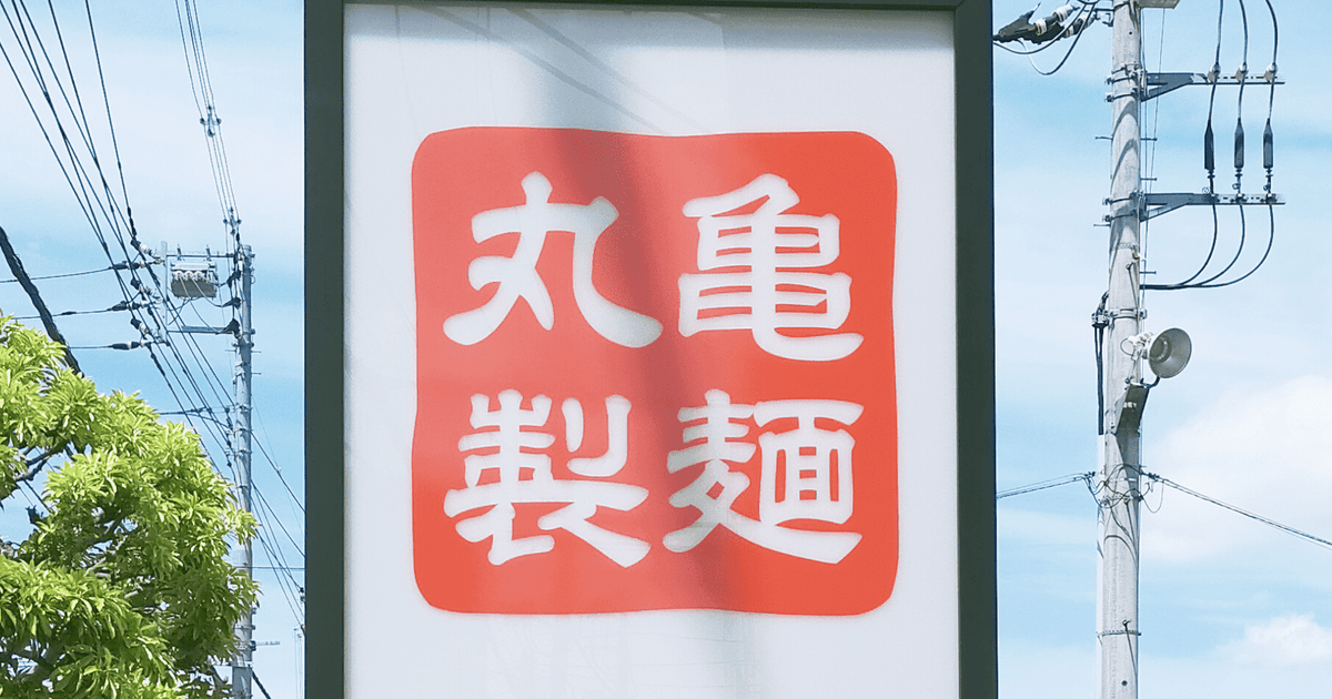 450円の夏の救世主！丸亀製麺の「うどん弁当」がさっぱり美味しい。麺が隠れるほどぎっしりで最後まで飽きないの《実食レビュー》