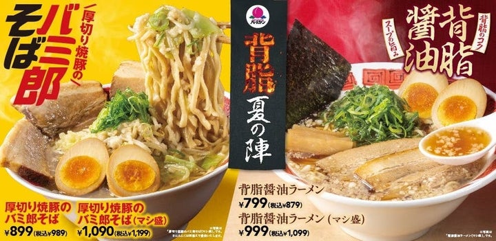 バーミヤン 背脂夏の陣