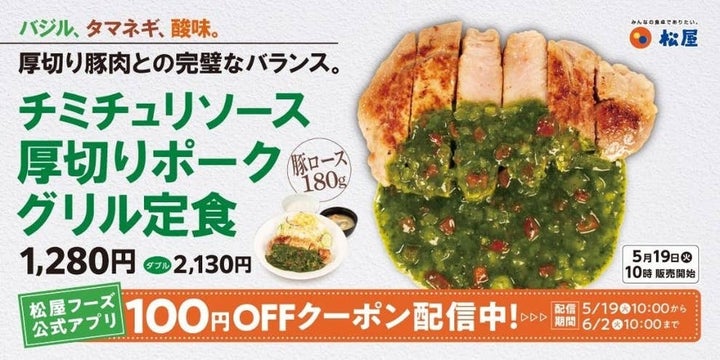 松屋「チミチュリソース厚切りポークグリル定食」