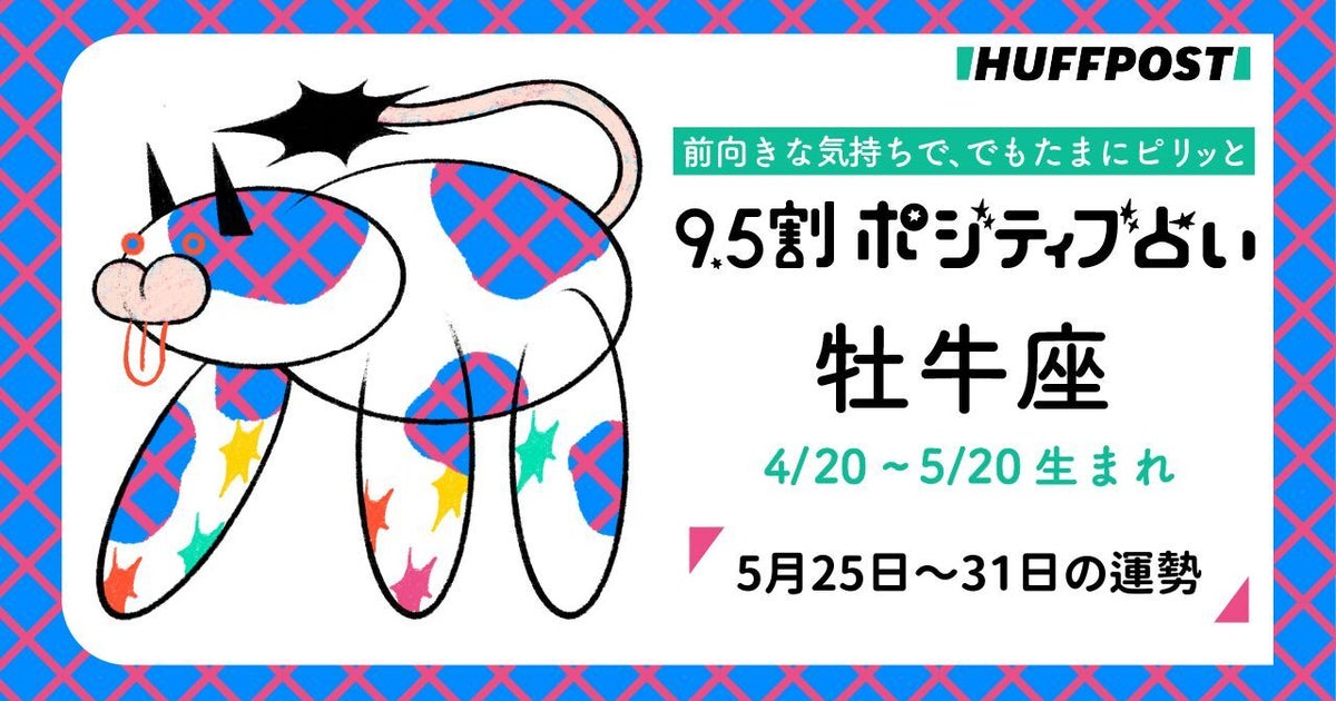 牡牛座(おうし座)の運勢 9.5割ポジティブ占い【2026年5月25日〜31日】
