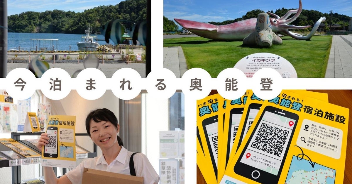 「奥能登って泊まれる？」営業中の宿をマップで検索可能に。“見える化”したサイト、地元団体が公開
