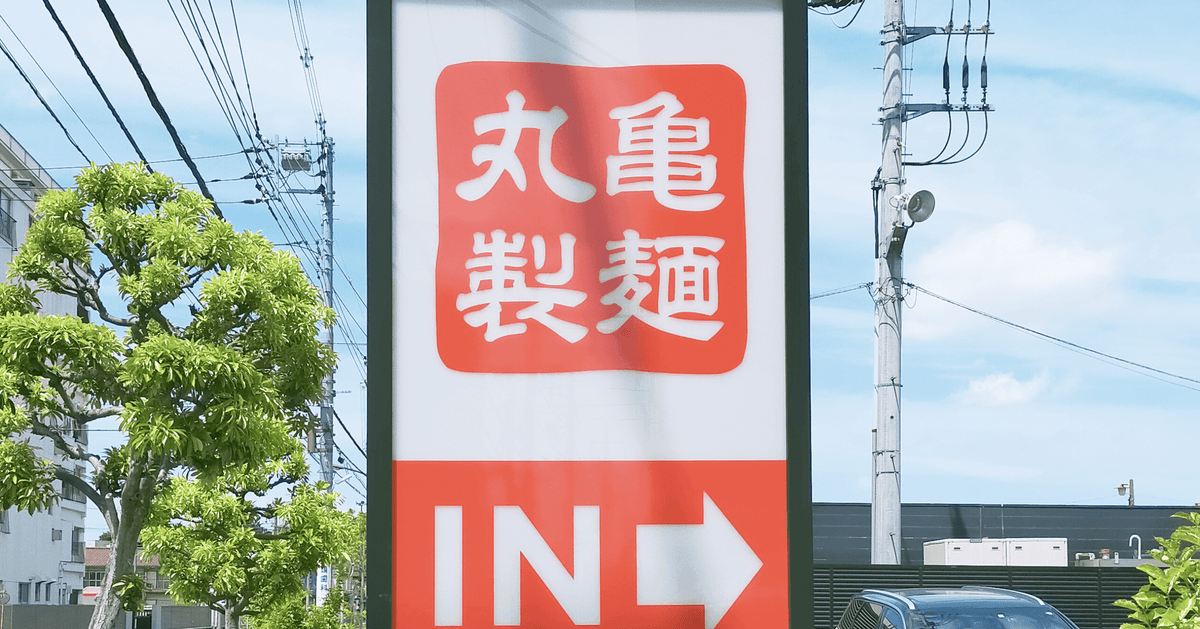 その場で焼き上げる丸亀製麺の新作「790円焼きうどん」が神クオリティ。「一生売ってくれ」と絶賛の名作《実食レビュー》