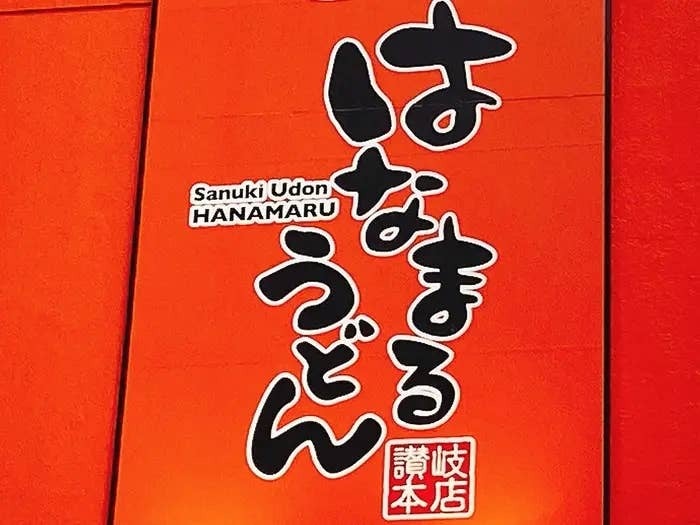 はなまるうどん