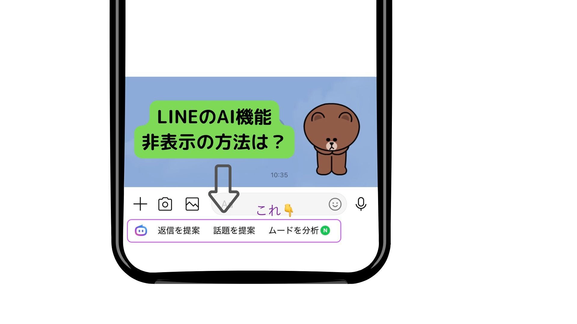 LINEトーク画面の「AI機能」を消す方法は？「2クリック」で簡単に非表示にできる