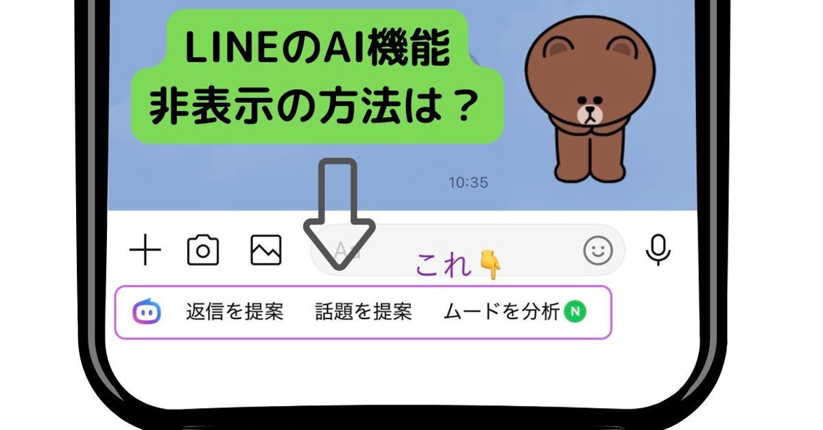 LINEトーク画面の「AI機能」を消す方法は？「2クリック」で簡単に非表示にできる