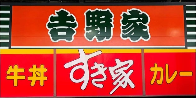 吉野家、すき家
