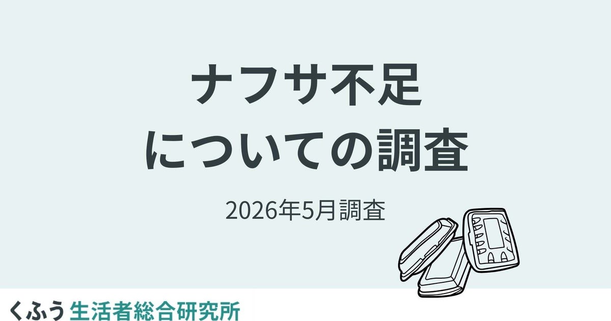 ナフサの供給不足で7割以上が「価格高騰」を懸念。「必要な商品が手に入らない」「社会に混乱・不安が広がる」なども