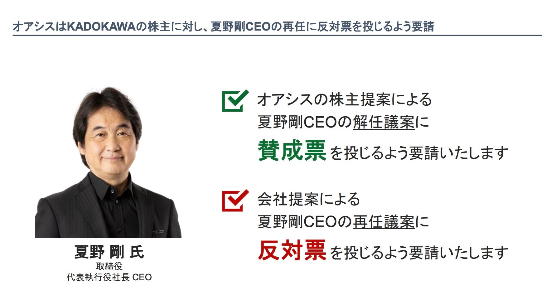 オアシス、KADOKAWA株主に夏野剛CEOの「再任反対」を要請。「なろう系偏重」批判も飛び出し議決権争奪戦へ