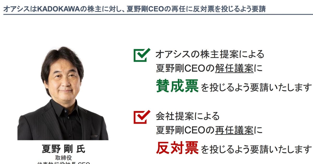 オアシス、KADOKAWA株主に夏野剛CEOの「再任反対」を要請。「なろう系偏重」批判も飛び出し議決権争奪戦へ