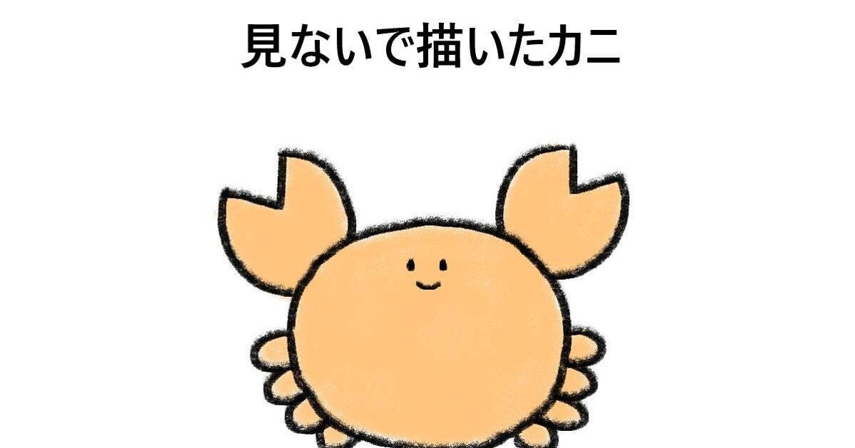 “見ないで描いたカニ”と“見て描いたカニ”のギャップにSNS騒然「劇的ビフォーアフター」「美味しそうだね」