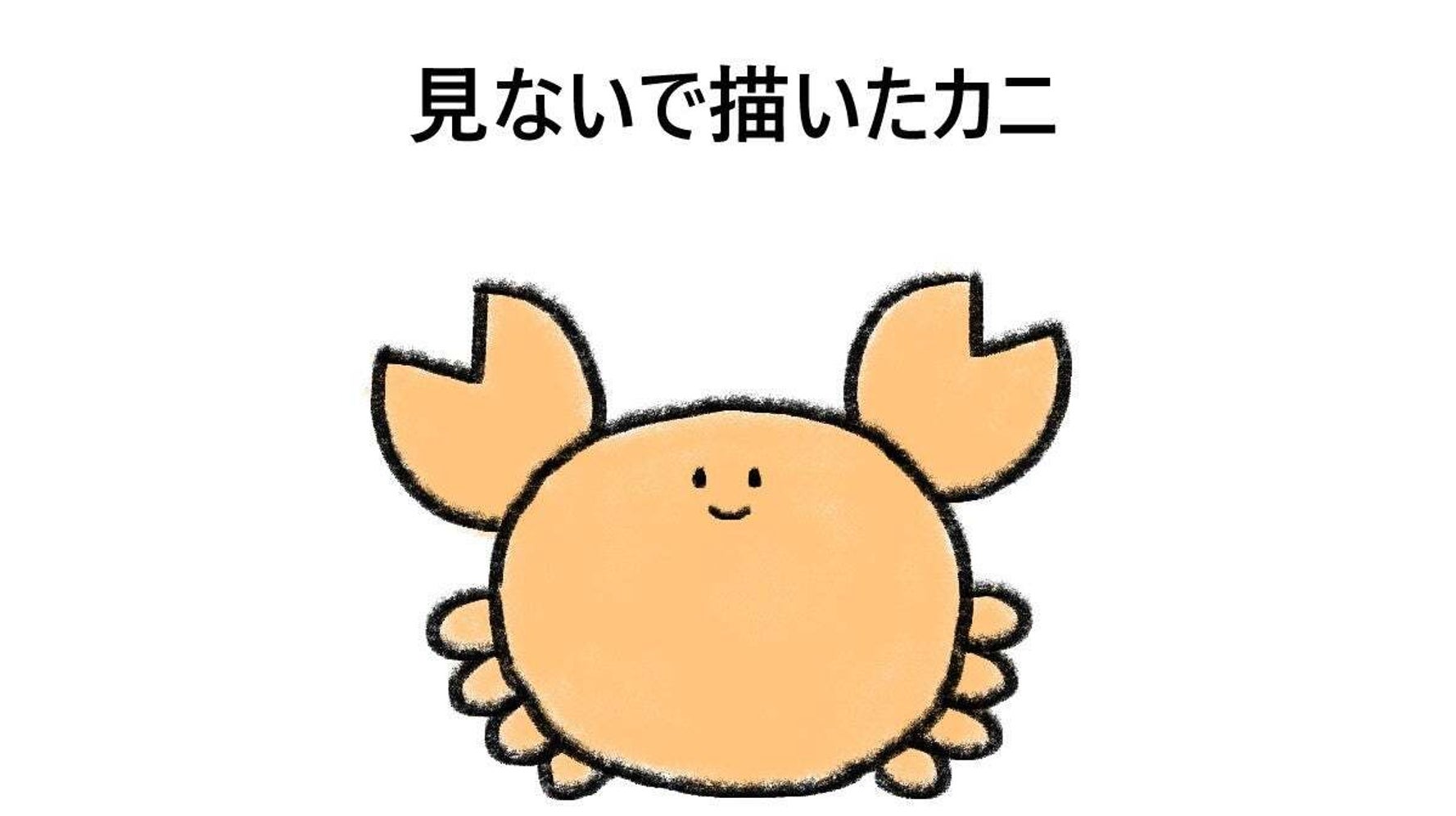 見ないで描いたカニ”と“見て描いたカニ”のギャップにSNS騒然「劇的 