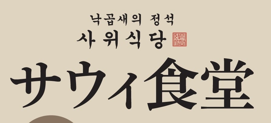 今さら聞けない韓国料理「ナッコプセ」って何？ 専門店が全国で急増中、名古屋や広島にも