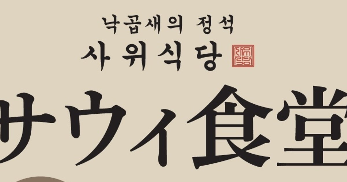 今さら聞けない韓国料理「ナッコプセ」って何? 専門店が全国で急増中、名古屋や広島にも