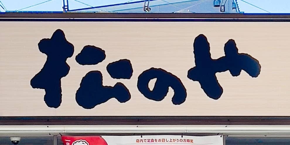 松のやの「ジャンボチキンかつ」が期間限定で登場！特大サイズのカツが、980円で食べられちゃいます！