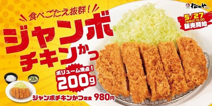 ジャンボチキンかつ