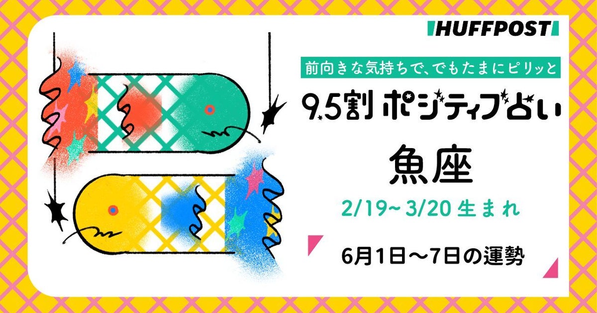 魚座（うお座）の運勢　9.5割ポジティブ占い【2026年6月1日〜7日】